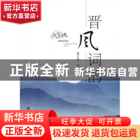 正版 晋风词韵 梁大智著 山西人民出版社 9787203082057 书籍