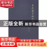 正版 鲁迅诗手迹新编 秦越编 漓江出版社 9787540773021 书籍