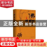 正版 佛印禅师 吴仕民 作家出版社 9787521205220 书籍