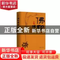 正版 佛印禅师 吴仕民 作家出版社 9787521205220 书籍