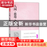 正版 人间·慈母·爱 刘再复著 广东旅游出版社 9787807664932 书籍