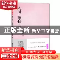 正版 人间·慈母·爱 刘再复著 广东旅游出版社 9787807664932 书籍