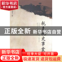 正版 托克托史事丛谈 王培义著 远方出版社 9787555502104 书籍