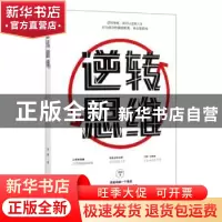 正版 逆转思维 德群 中国华侨出版社 9787511379733 书籍