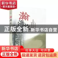 正版 瀚海放舟 李哲训著 人民武警出版社 9787801763266 书籍
