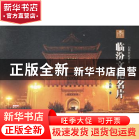正版 临汾文化名片 乔忠延著 山西人民出版社 9787203085485 书籍
