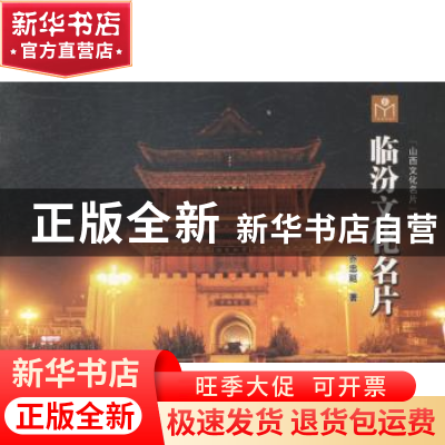正版 临汾文化名片 乔忠延著 山西人民出版社 9787203085485 书籍