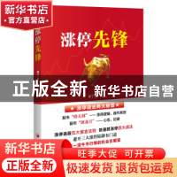 正版 涨停先锋 廖丁霖 中国经济出版社 9787513661010 书籍