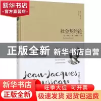 正版 社会契约论 卢梭 金城出版社 9787515519388 书籍