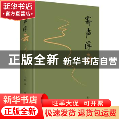 正版 寄声浮云 王伟 上海书店出版社 9787545819137 书籍