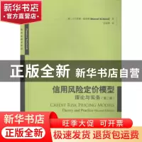 正版 信用风险定价模型:理论与实务:theory and practice