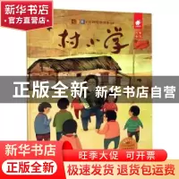 正版 村小学 徐鲁 江西高校出版社 9787549387625 书籍