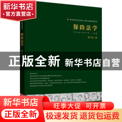 正版 保险法学 曹兴权著 华中科技大学出版社 9787568001113 书籍
