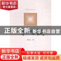 正版 诗的言说 袁忠岳著 山东人民出版社 9787209087094 书籍