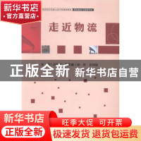 正版 走进物流 贾晓英主编 中国财富出版社 9787504753816 书籍