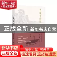 正版 半夜飞头记 平江不肖生 团结出版社 9787512677043 书籍