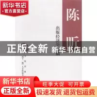 正版 出版经济学文稿 陈昕著 中华书局 9787101100259 书籍
