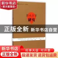 正版 泗水方言研究 王衍军著 暨南大学出版社 9787566809940 书籍