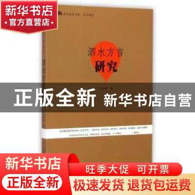 正版 泗水方言研究 王衍军著 暨南大学出版社 9787566809940 书籍