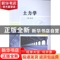正版 土力学 陈辉主编 南京大学出版社 9787305139871 书籍