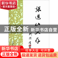 正版 张进山文存 张进山 中国社会科学出版社 9787500495352 书籍