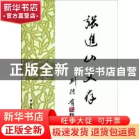 正版 张进山文存 张进山 中国社会科学出版社 9787500495352 书籍