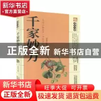 正版 千家妙方 李春深 天津科学技术出版社 9787557659264 书籍