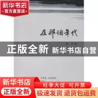 正版 在那个年代 舒冲著 上海三联书店 9787542655752 书籍
