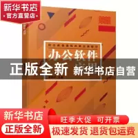 正版 办公软件应用 高艳萍 机械工业出版社 9787111655572 书籍