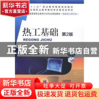 正版 热工基础 张红霞主编 机械工业出版社 9787111478799 书籍