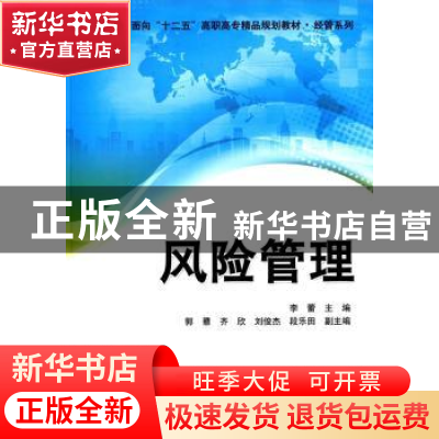 正版 风险管理 李蕾 主编 清华大学出版社 9787302375531 书籍