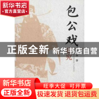 正版 包公戏研究 陈涛 人民出版社 9787010097602 书籍