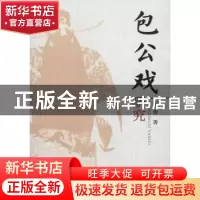 正版 包公戏研究 陈涛 人民出版社 9787010097602 书籍