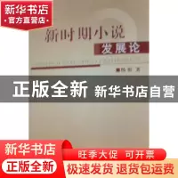 正版 新时期小说发展论 杨彬著 人民出版社 9787010094212 书籍