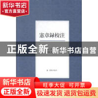 正版 宪章录校注 (明)薛应旂撰 凤凰出版社 9787550620339 书籍
