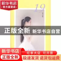 正版 19 落落编著 长江文艺出版社 9787535472625 书籍
