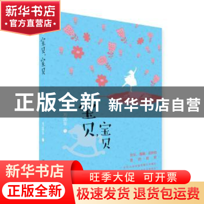 正版 宝贝,宝贝 周国平著 二十一世纪出版社 9787539195315 书籍