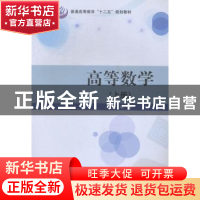 正版 高等数学:上册 李源主编 科学出版社 9787030384669 书籍