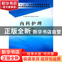 正版 内科护理 张小来主编 科学出版社 9787030405135 书籍