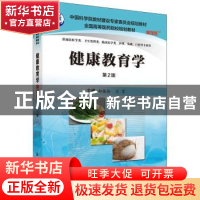 正版 健康教育学 郑振佺,王宏 科学出版社 9787030493804 书籍