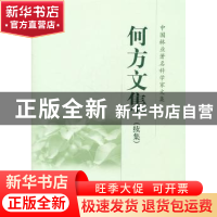 正版 何方文集:续集 何方 中国林业出版社 9787503860898 书籍