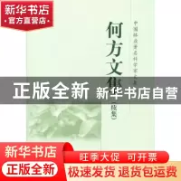 正版 何方文集:续集 何方 中国林业出版社 9787503860898 书籍
