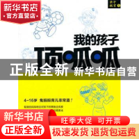 正版 我的孩子顶呱呱 新丽华 九州出版社 9787510809217 书籍