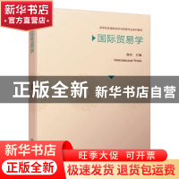 正版 国际贸易学 徐松 机械工业出版社 9787111655244 书籍