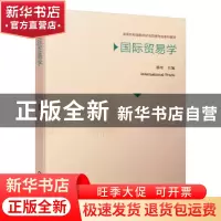 正版 国际贸易学 徐松 机械工业出版社 9787111655244 书籍