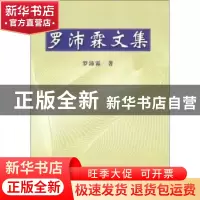 正版 罗沛霖文集 罗沛霖著 电子工业出版社 9787505394025 书籍