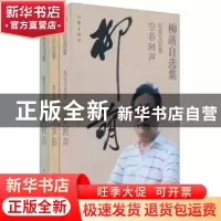 正版 柳萌自选集(全三册) 柳萌 作家出版社 9787506355377 书籍