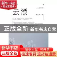 正版 云漂 雷文科著 长江文艺出版社 9787535449443 书籍
