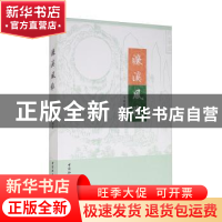 正版 濂溪风雅 王晚霞 中国社会科学出版社 9787520371131 书籍