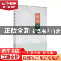 正版 濂溪风雅 王晚霞 中国社会科学出版社 9787520371131 书籍
